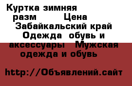 Куртка зимняя “Canada Goose“ разм. 2XL › Цена ­ 6 000 - Забайкальский край Одежда, обувь и аксессуары » Мужская одежда и обувь   